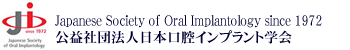 公益財団法人 日本口腔インプラント学会